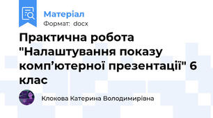 Практична робота "Налаштування показу комп’ютерної презентації" 6 клас