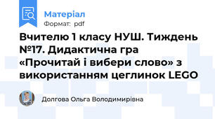 Вчителю 1 класу НУШ. Тиждень №17. Дидактична гра  «Прочитай і вибери слово» з використанням цеглинок LEGO
