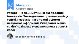 Утворення прикметників від поданих іменників. Знаходження прикметників у тексті. Розрізнення в тексті відомої і невідомої інформації. Складання меню соківУкраїнська мова (конспект уроку 2 клас)