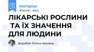 ЛІКАРСЬКІ РОСЛИНИ  ТА ЇХ ЗНАЧЕННЯ ДЛЯ ЛЮДИНИ