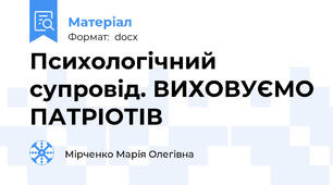 Психологічний супровід. ВИХОВУЄМО ПАТРІОТІВ