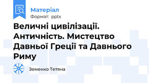 Величні цивілізації. Античність. Мистецтво Давньої Греції та Давнього Риму