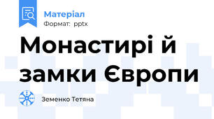 Монастирі й замки Європи