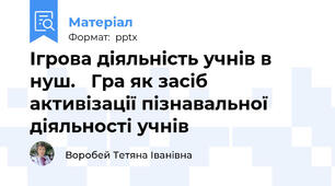 Ігрова діяльність учнів в нуш.   Гра як засіб активізації пізнавальної діяльності учнів