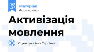 Активізація мовлення