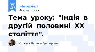 Тема  уроку:  "Індія  в другій  половині  ХХ  століття".