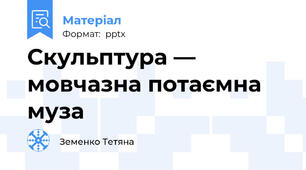 Скульптура — мовчазна потаємна муза
