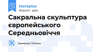Сакральна скульптура європейського Середньовіччя