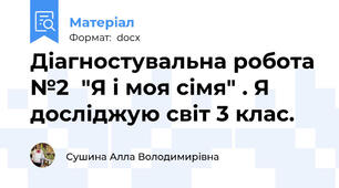 Діагностувальна робота №2  "Я і моя сімя" . Я досліджую світ 3 клас.