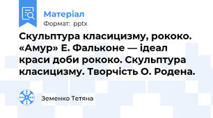 Скульптура класицизму, рококо.  «Амур» Е. Фальконе — ідеал краси доби рококо. Скульптура класицизму. Творчість О. Родена.