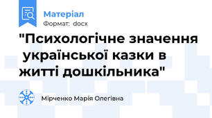 "Психологічне значення  української казки в житті дошкільника"