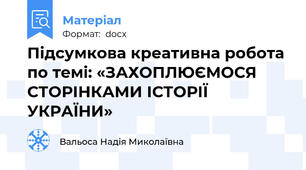Підсумкова креативна робота по темі: «ЗАХОПЛЮЄМОСЯ СТОРІНКАМИ ІСТОРІЇ УКРАЇНИ»