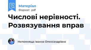 Числові нерівності. Розвязування вправ
