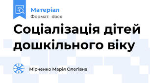 Соціалізація дітей дошкільного віку