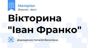Вікторина "Іван Франко"