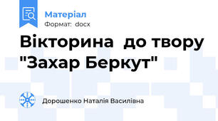 Вікторина  до твору "Захар Беркут"