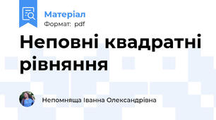 Неповні квадратні рівняння