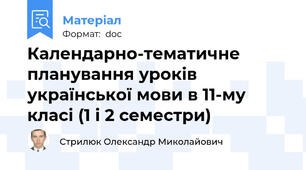Календарно-тематичне планування уроків української мови в 11-му класі (1 і 2 семестри)