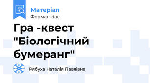 Гра -квест "Біологічний бумеранг"