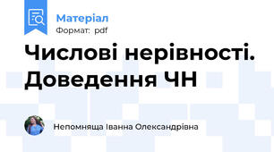 Числові нерівності. Доведення ЧН