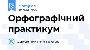 Орфографічний практикум