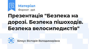 Презентація "Безпека на дорозі. Безпека пішоходів. Безпека велосипедистів"