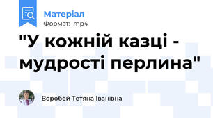 "У кожній казці - мудрості перлина"