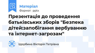 Презентація до проведення батьківських зборів "Безпека дітей:запобігання вербуванню та інтернет-загрозам"