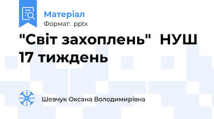 "Світ захоплень"  НУШ 17 тиждень