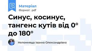 Синус, косинус, тангенс кутів від 0° до 180°