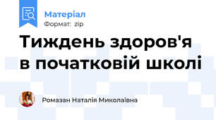 Тиждень здоров'я в початковій школі