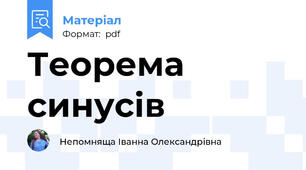 Теорема синусів