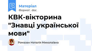 КВК-вікторина "Знавці української мови"