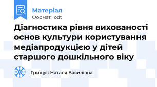 Діагностика рівня вихованості основ культури користування медіапродукцією у дітей старшого дошкільного віку