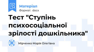 Тест "Ступінь психосоціальної зрілості дошкільника"