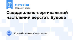 Свердлильно-вертикальний настільний верстат. Будова