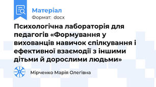 Психологічна лабораторія для педагогів «Формування у вихованців навичок спілкування і ефективної взаємодії з іншими дітьми й дорослими людьми»