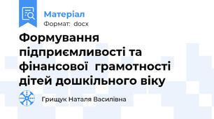 Формування підприємливості та фінансової  грамотності дітей дошкільного віку