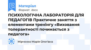 ПСИХОЛОГІЧНА ЛАБОРАТОРІЯ ДЛЯ ПЕДАГОГІВ Практичне заняття з елементами тренінгу «Виховання толерантності починається з педагога»