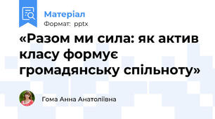 «Разом ми сила: як актив класу формує громадянську спільноту»