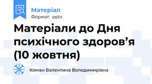 Матеріали до Дня психічного здоров’я (10 жовтня)