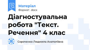 Діагностувальна робота "Текст. Речення" 4 клас