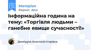 Інформаційна година на тему: «Торгівля людьми – ганебне явище сучасності!»