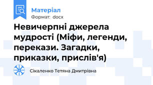 Невичерпні джерела мудрості (Міфи, легенди, перекази. Загадки, приказки, прислів'я)