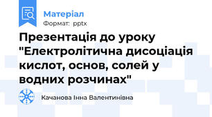Презентація до уроку "Електролітична дисоціація кислот, основ, солей у водних розчинах"