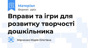 Вправи та ігри для розвитку творчості дошкільника