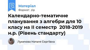 Календарно-тематичне планування з алгебри для 10 класу на ІІ семестр  2018-2019 н.р. (Рівень стандарту)