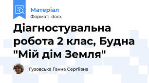 Діагностувальна робота 2 клас, Будна "Мій дім Земля"