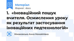 1.	«Іноваційний пошук вчителя. Осмислення уроку як результат застосування іноваційних педтехнологій»