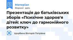Презентація до батьківських зборів «Психічне здоров'я дітей: ключ до гармонійного розвитку»